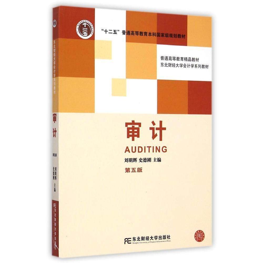 【正版书籍】审计 刘明辉史德刚 东北财经大学出版社 9787565417948
