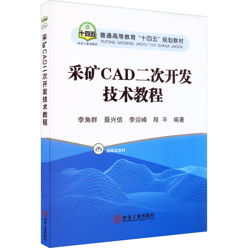 【正版书籍】采矿CAD二次开发技术教程李角群聂兴信李迎峰程平著冶金工业出版社9787502491390