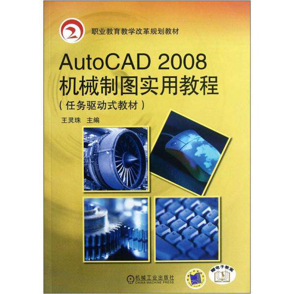 【正版书籍】职业教育教学改革规划教材AutoCAD2008机械制图实用教程王灵珠机械工业出版社9787111271208