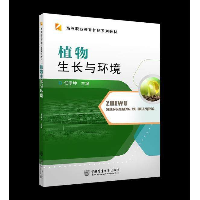 【正版书籍】植物生长与环境任学坤主中国农业大学出版社9787565524882