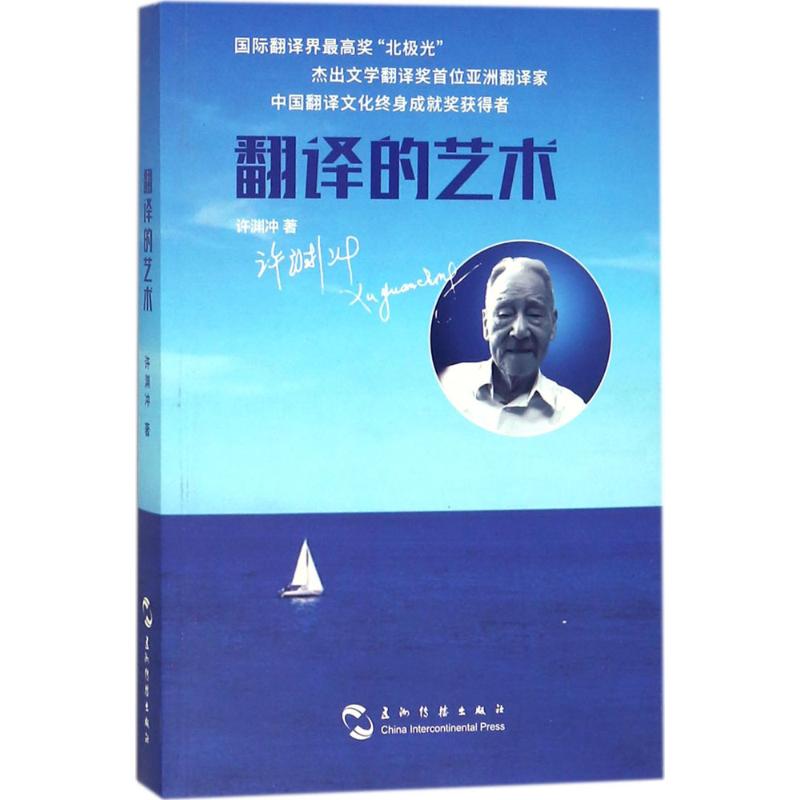 【正版图书】翻译的艺术许渊冲著五洲传播出版社9787508536774