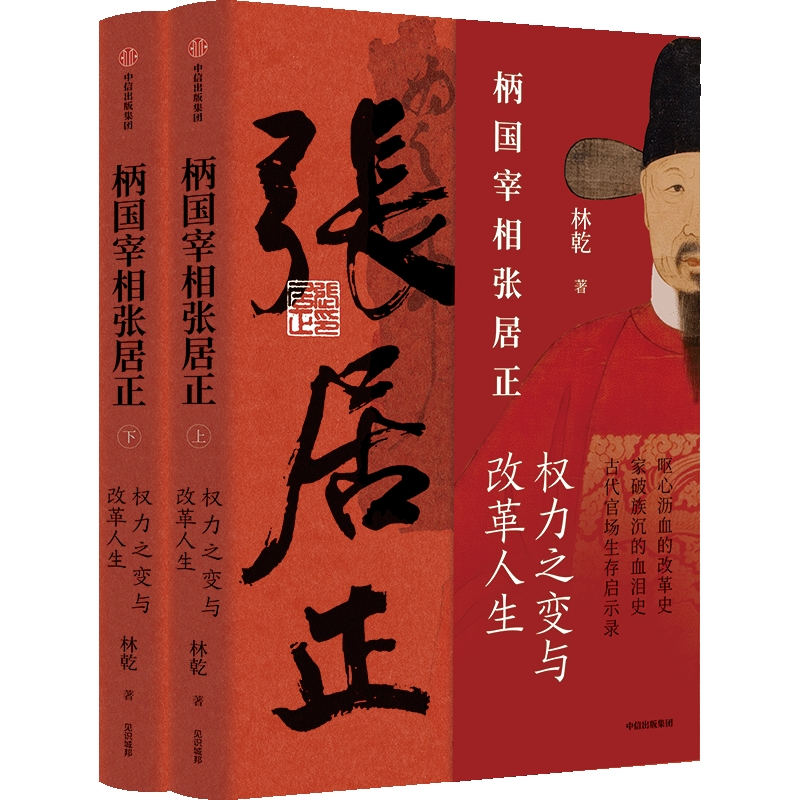 【保正版】柄国宰相张居正权力之路与改革人生林乾中信出版社9787521757859T