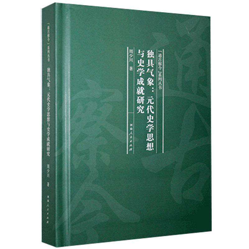 【正版图书】独具气象元代史学思想与史学成就研究通古察今系列丛书周少川河南人民出版社9787215123458