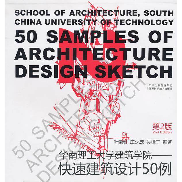 【正版书籍】华南理工大学建筑学院叶荣贵江苏科学技术出版社