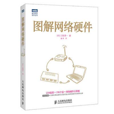 正版书图解网络硬件日三轮贤一著盛荣译人民邮电出版社9787115360366