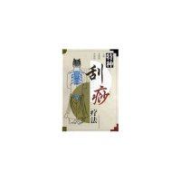【正版书籍】特种刮痧疗法李湘授上海科技教育出版社