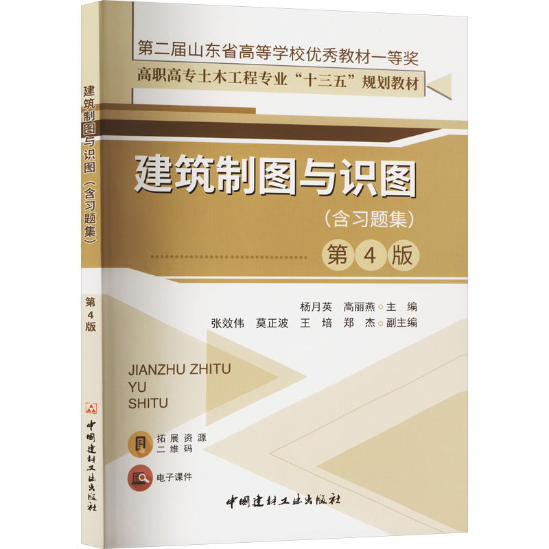 【正版书籍】建筑制图与识图杨月英中国建材工业出版社9787516038086