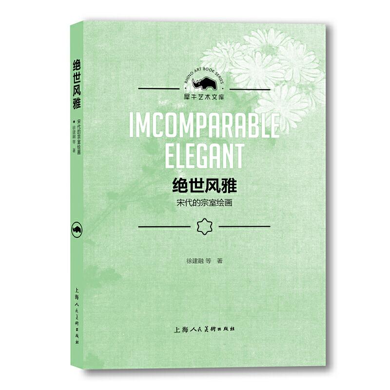 正版图书\绝世风雅宋代的宗室绘画徐建融上海人美9787558613487