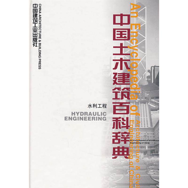 【正版书籍】中国土木建筑百科辞典水利工程李国豪著中国建筑工业出版社