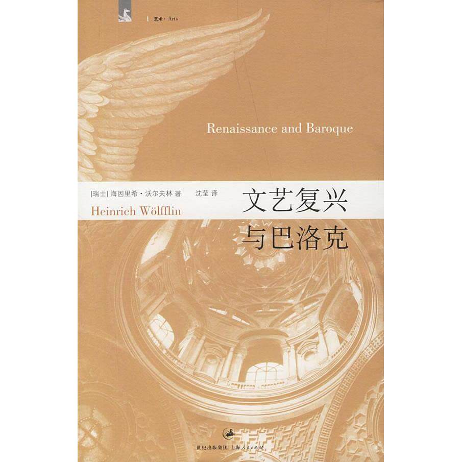【正版图书】文艺复兴与巴洛克德沃尔夫林沈莹译上海人民出版社9787208066823