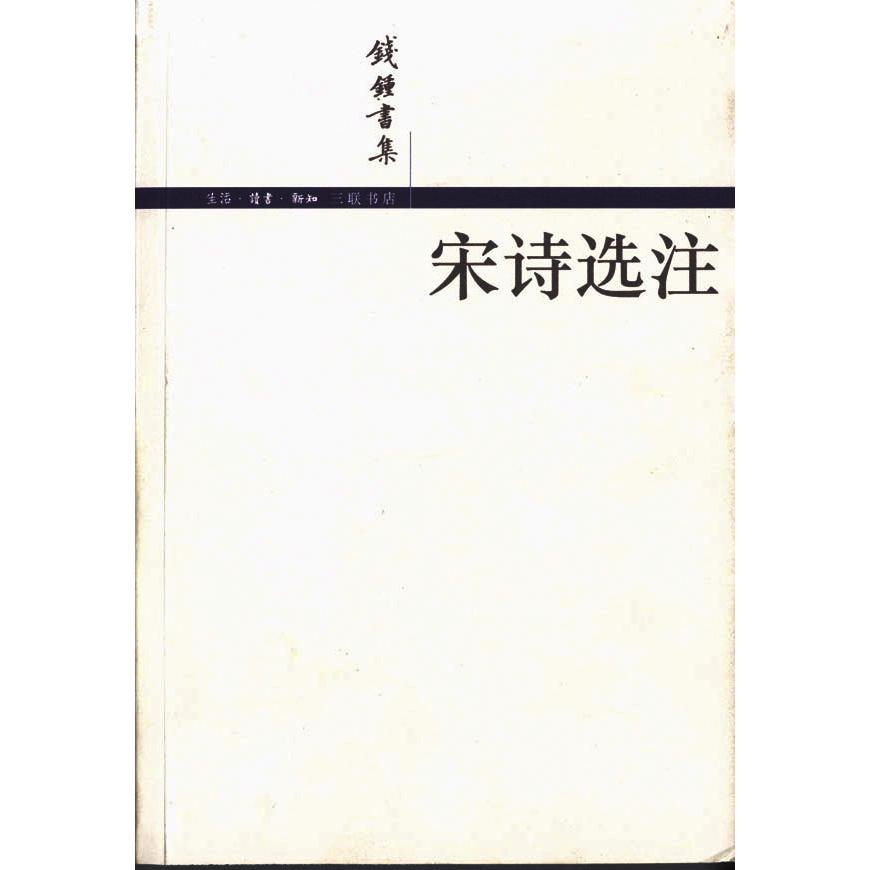 【保正版】宋诗选注简体版钱钟书著生活读书新知三联书店9787108016768