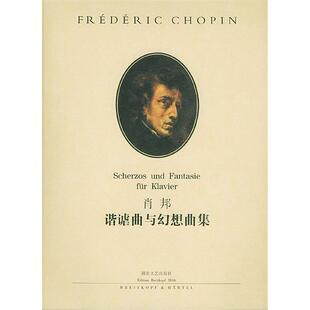 肖邦谐谑曲与幻想曲集肖邦编湖南文艺出版 图书 社9787540425043 正版
