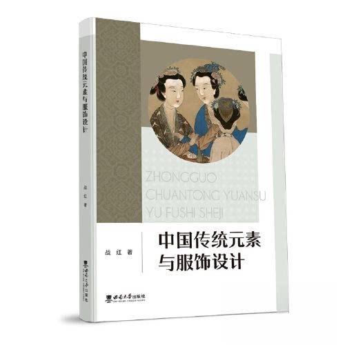 【正版书籍】中国传统元素与服饰设计战红西南师范大学出版社
