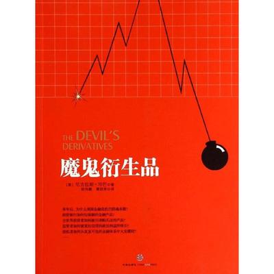 【正版图书】魔鬼衍生品美尼古拉斯·邓巴侯伟鹏黄晓亮译中信出版社9787508643540