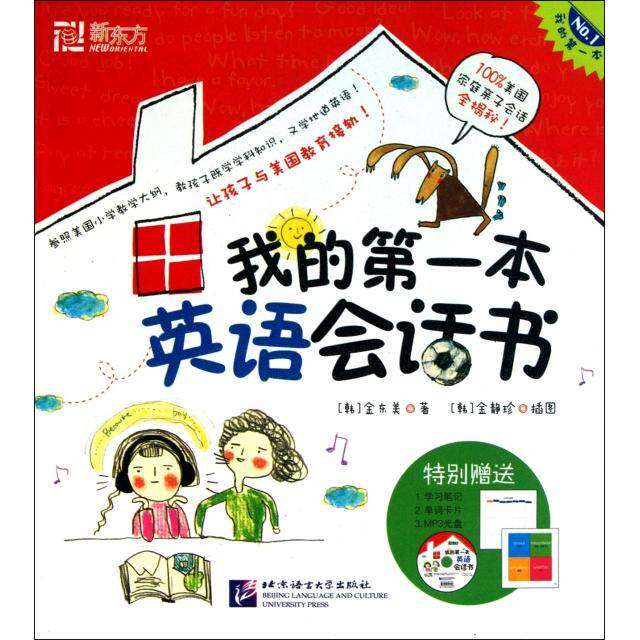 【保正版】我的本英语会话书好奇心英语书韩金东美韩金静珍绘北京语言大学出版社9787561929940