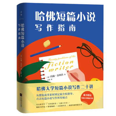 正版哈短篇小说写作指南加拿大约翰盖利肖江苏凤凰文艺出版社9787559450180