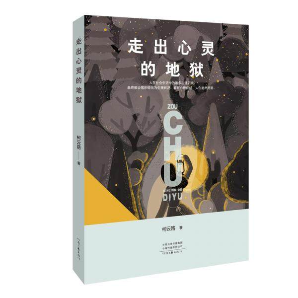 【正版图书】走出心灵的地狱柯云路著河南文艺出版社9787555908302