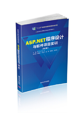 正版图书】ASPNET程序设计与软件项目实训9787302542889郑伟杨云杨晓庆王东兴武倩杨德义姜伟强清华大学出版社