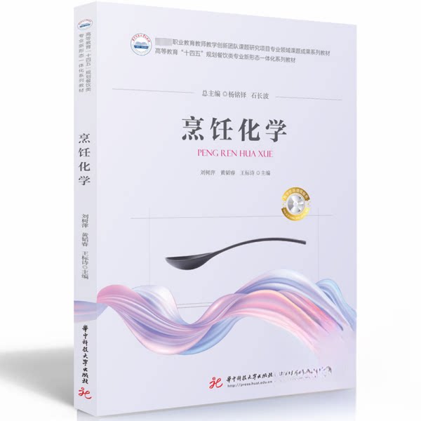 【正版书籍】烹饪化学刘树萍黄韬睿王标诗华中科技大学出版社9787568097178