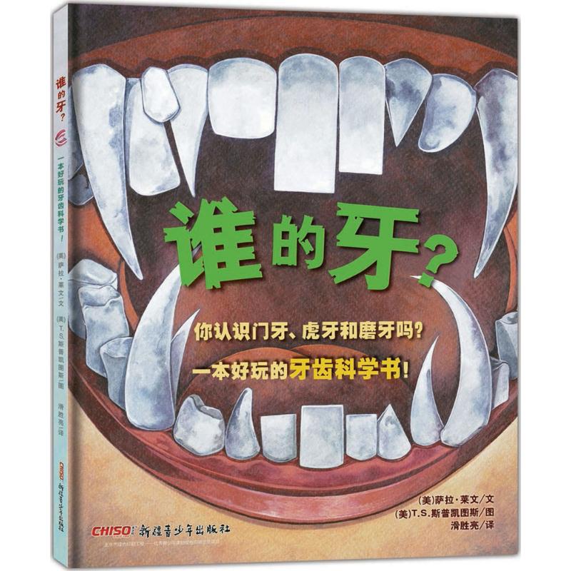 【正版图书】谁的牙美萨拉莱文SaraLevine著;美TS斯普凯图斯TSSpookytooth绘;滑胜亮译著作新疆青少年出版社