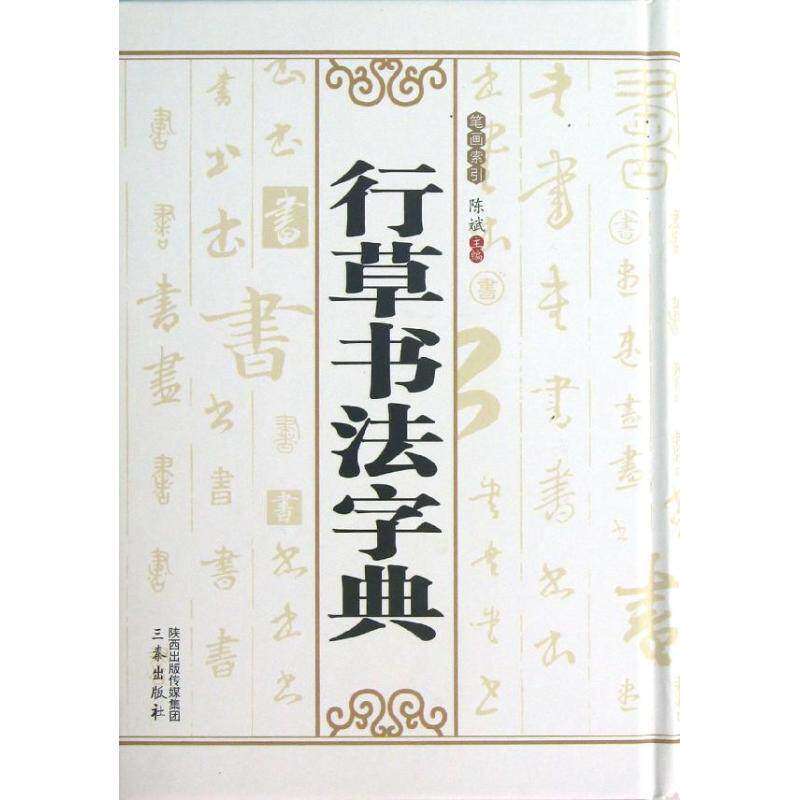 【正版图书】行草书法字典陈斌编艺术三秦出版社