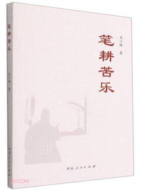 【正版图书】笔耕苦乐关少锋著河南人民出版社9787215124363