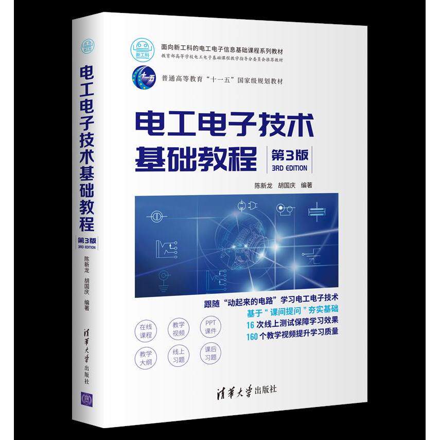【正版书籍】电工电子技术基础教程陈新龙胡国庆清华大学出版社9787302568018