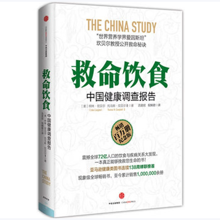 救命饮食:中国健康调查报告反思营养学坎贝尔饮食计划托马斯·M·坎贝尔著中信出版社9787508627816C