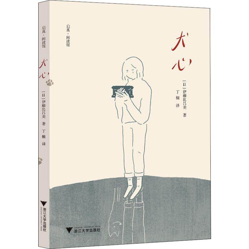 【正版图书】犬心日伊藤比吕美吐纸超人插画师丁楠浙江大学出版社