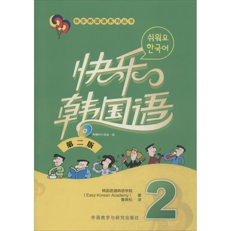 【正版图书】快乐韩国语2韩国易通韩语学院外语教学与研究出版社9787513554251