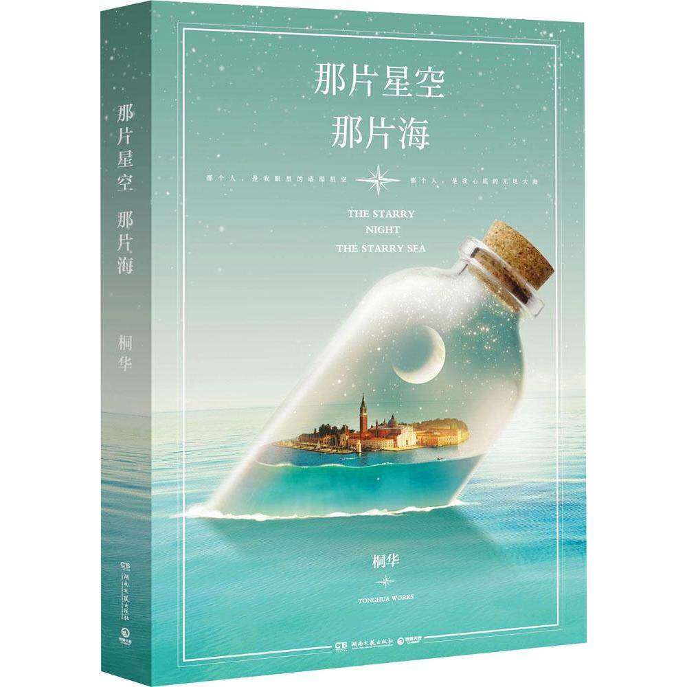 【保正版】那片星空那片海桐华著湖南文艺出版社9787540471422