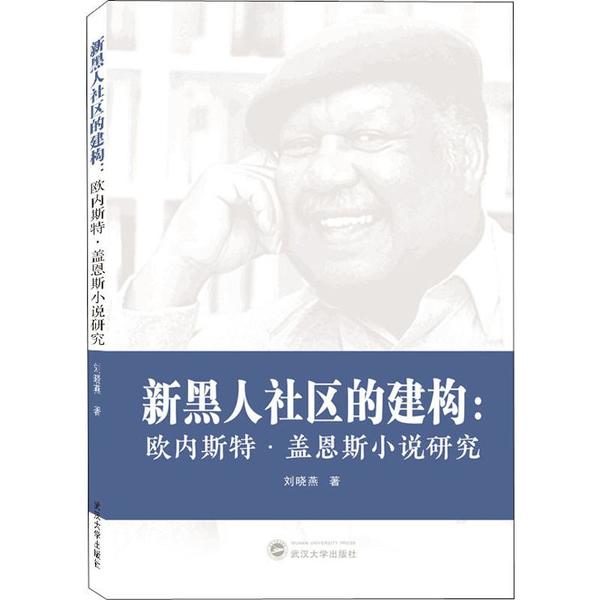 正版】新黑人社区的建构:欧内斯特·盖恩斯小说研究 刘晓燕 著 刘晓燕  著武汉大学出版社9787307203105