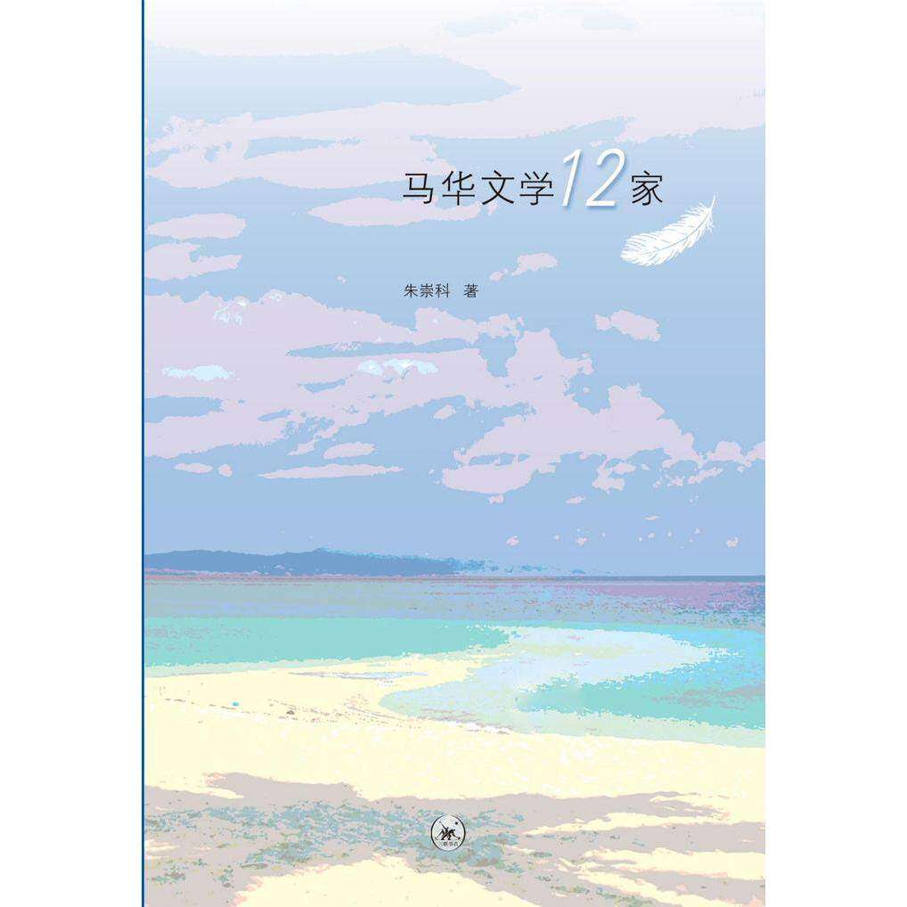 【保正版】马华文学12家朱崇科生活读书新知三联书店出版社9787108064868