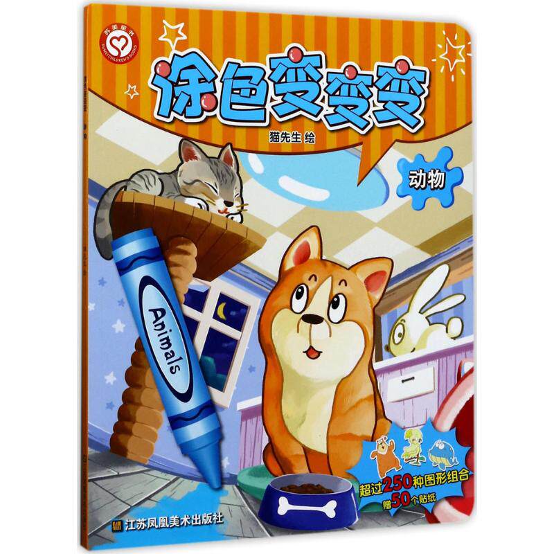 【保正版】涂色变变变动物猫先生著江苏凤凰美术出版社9787558027352