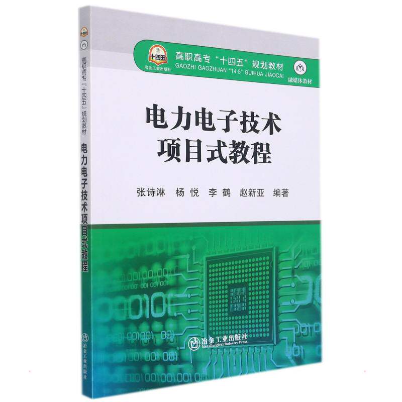 【正版书籍】电力电子技术项目式教程张诗淋杨悦李鹤赵新亚冶金工业出版社9787502488918