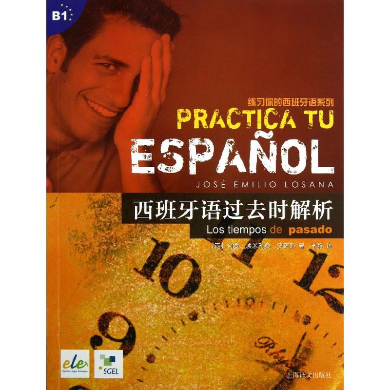 正版图书】练习你的西班牙语系列西班牙语过去时解析西何塞埃米利奥罗萨那著李静译上海译文出版社9787532759798