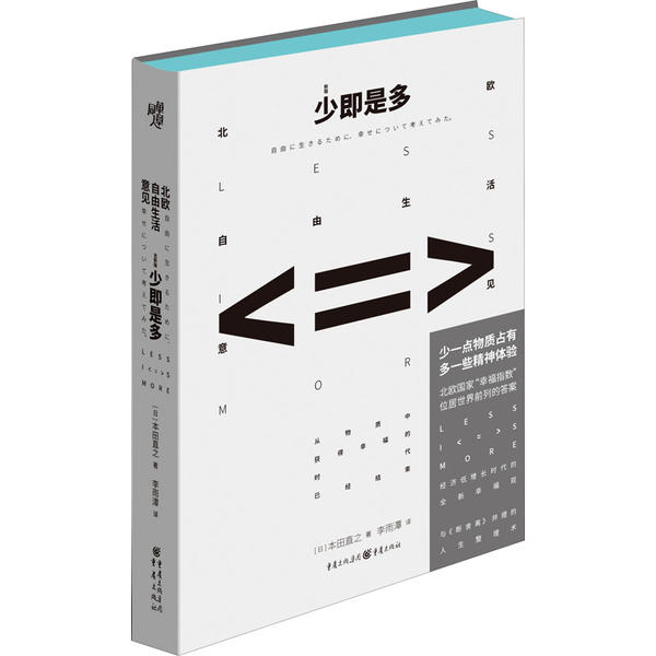 【正版图书】少即是多北欧自由生活意见日本田直之李雨潭译重庆出版社9787229148935
