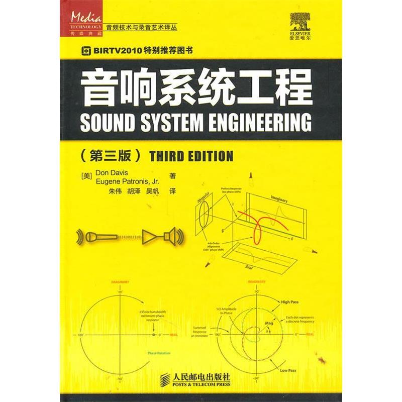 【正版书籍】音响系统工程戴维斯帕特尼斯著朱伟胡泽吴帆译人民邮电出版社