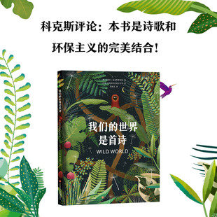 【保正版】我们的世界是首诗英安琪拉麦克阿里斯特著丹麦瓦斯和汉尼伯工作室绘江苏凤凰少年儿童出版社9787558414480