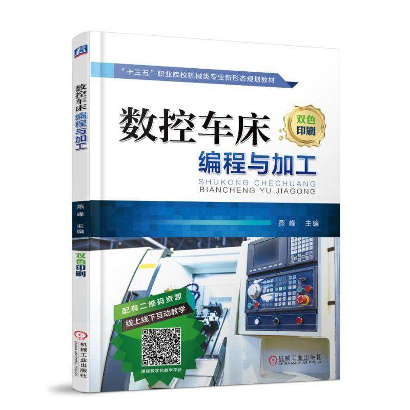 【正版书籍】数控车床编程与加工燕峰机械工业出版社9787111601043