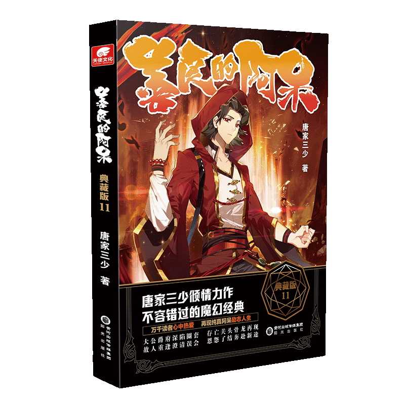 【保正版】善良的阿呆典藏版11唐家三少文学书阳光出版社