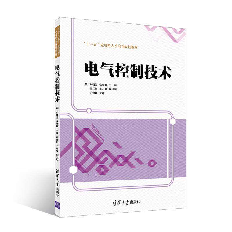【正版书籍】电气控制技术朱晓慧金顺胡江川王石峰著清华大学出版社9787302463160