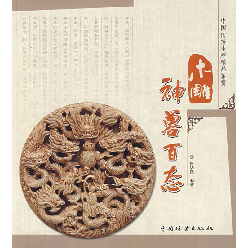【正版图书】中国传统木雕精品鉴赏木雕神兽百态徐华铛中国林业出版社9787503854019
