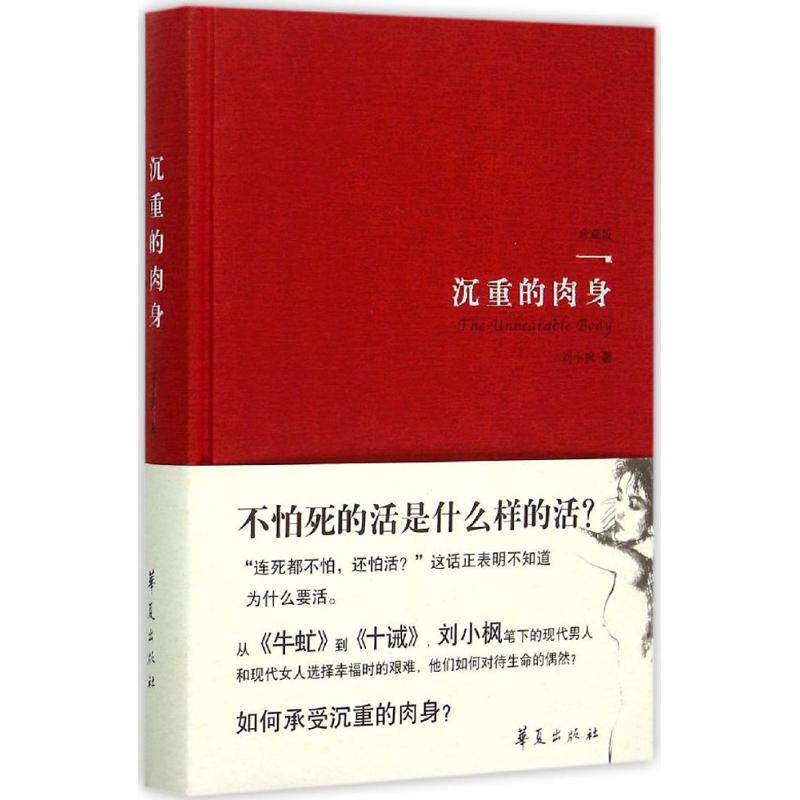 【保正版】沉重的肉身刘小枫著华夏出版社9787508084916