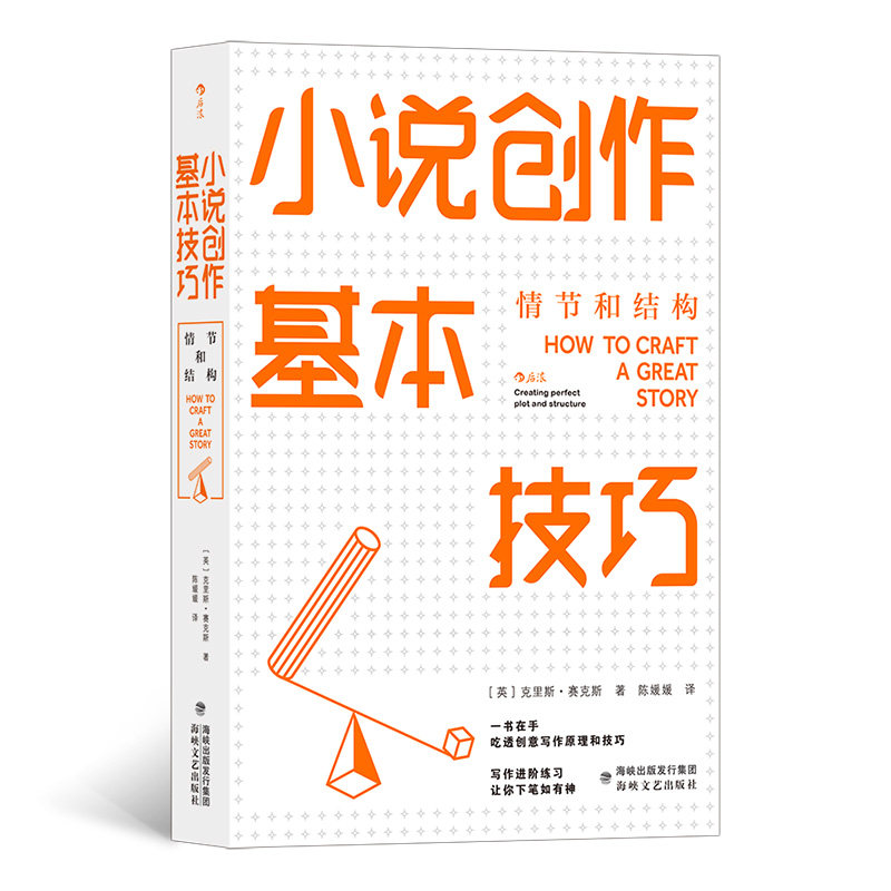 【正版图书】小说创作基本技巧情节和结构英克里斯赛克斯海峡文艺出版社9787555029366