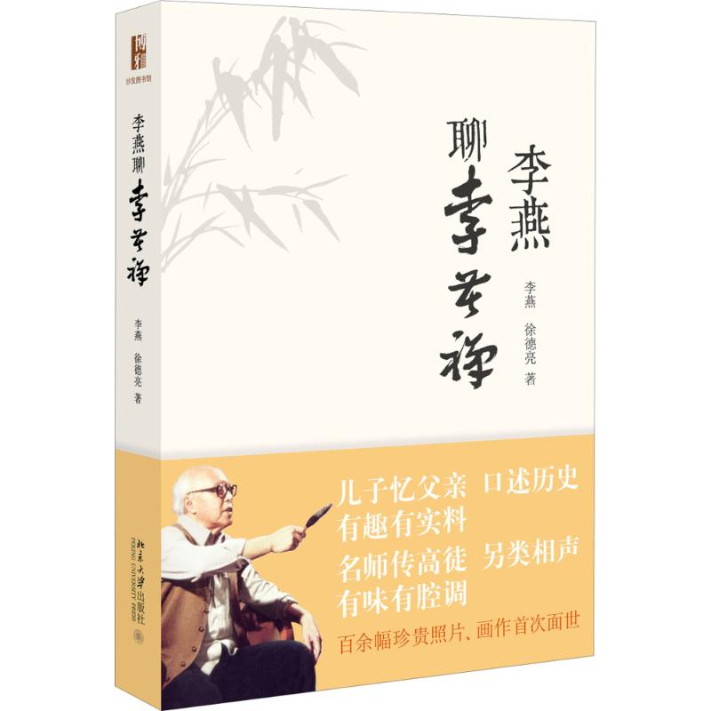 【正版图书】李燕聊李苦禅李燕徐德亮北京大学出版社9787301277119