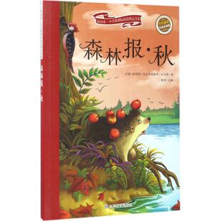 【正版书籍】森林报秋维塔利瓦连季诺维奇比安基山东教育出版社9787532897179