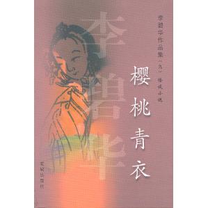 【正版图书】樱桃青衣李碧华著小说花城出版社