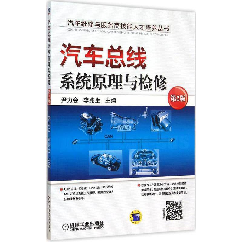 【正版书籍】汽车总线系统原理与检修尹力会李兆生机械工业出版社9787111502456