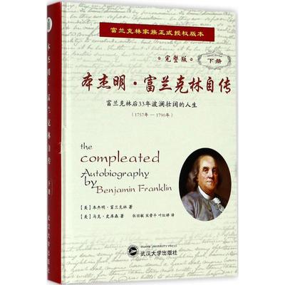 【保正版】本杰明富兰克林自传本杰明富兰克林武汉大学出版社9787307196971